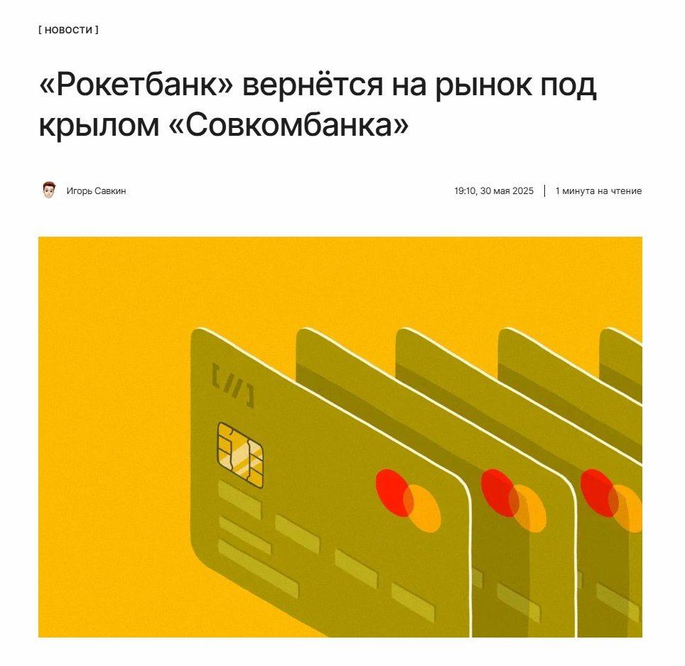 Возвращение легенды После четырёхлетнего перерыва «Рокетбанк» готовится к перезапуску — проект официально возобновит работу в июле 2025 года. Своё возвращение официальный канал бренда прокомментировал сообщением «о как». ↖