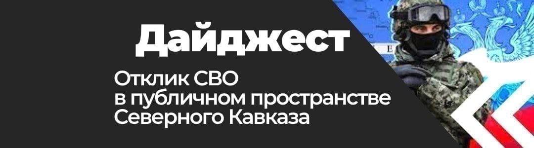 Темирлан Абуталимов и Табир Маликов, ветераны спецоперации, получат руководящие посты в органах управления Дагестана Республики СКФО получат ₽23 млн на поддержку агропроектов участников СВО В Чеченской Республике организована круглосуточная поддержка бойцов и их семей Подпишись — это Кавказ Сегодня!