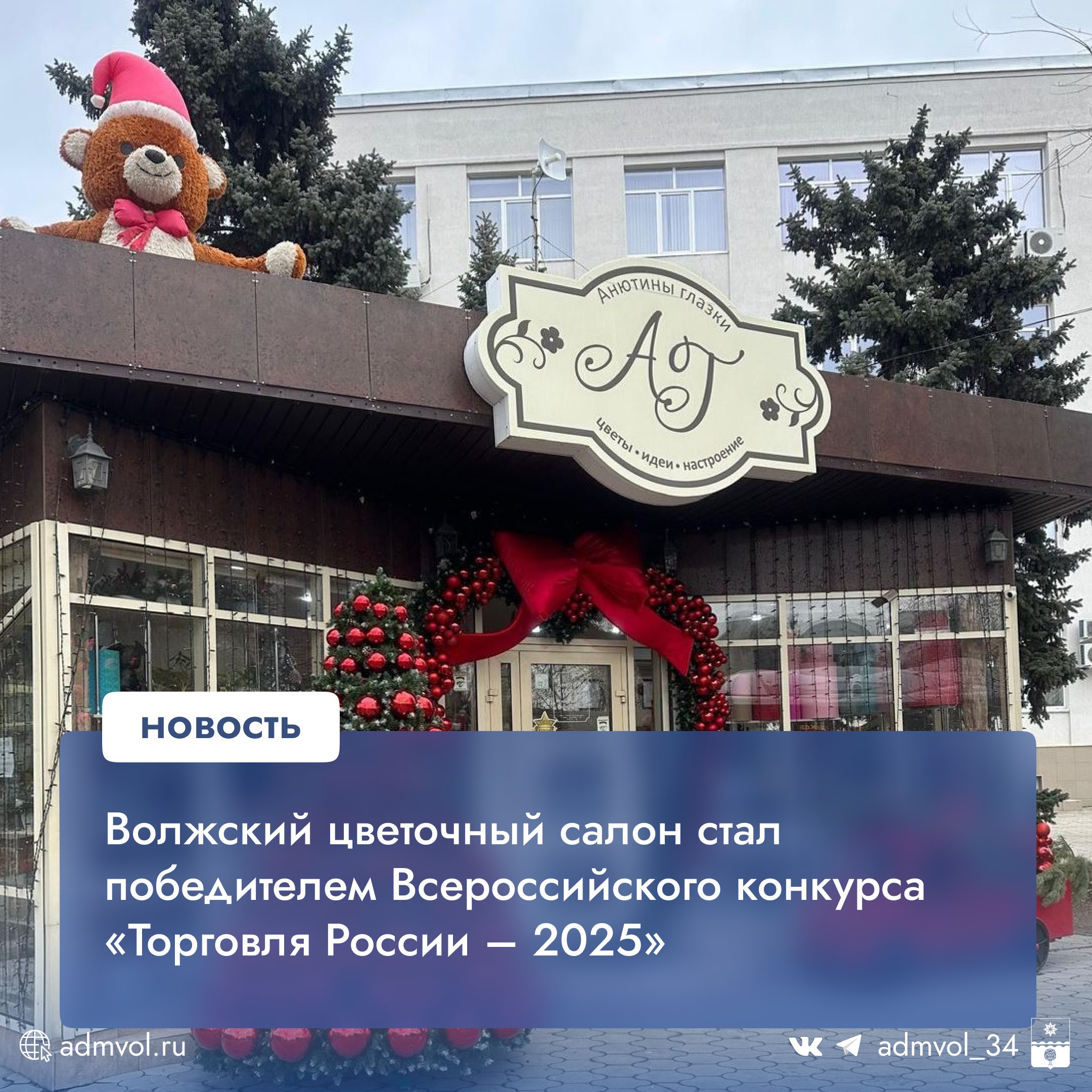Цветочный салон «Анютины глазки» победил во всероссийском конкурсе Салон стал лучшим в номинации «Лучший нестационарный торговый объект» на конкурсе «Торговля России – 2025». Всего участвовало 1 370 заявок со всей страны. Торжественное награждение пройдет в июне на форуме «Неделя российского ритейла». Поздравляем с заслуженной победой! Администрация Волжского Подписаться