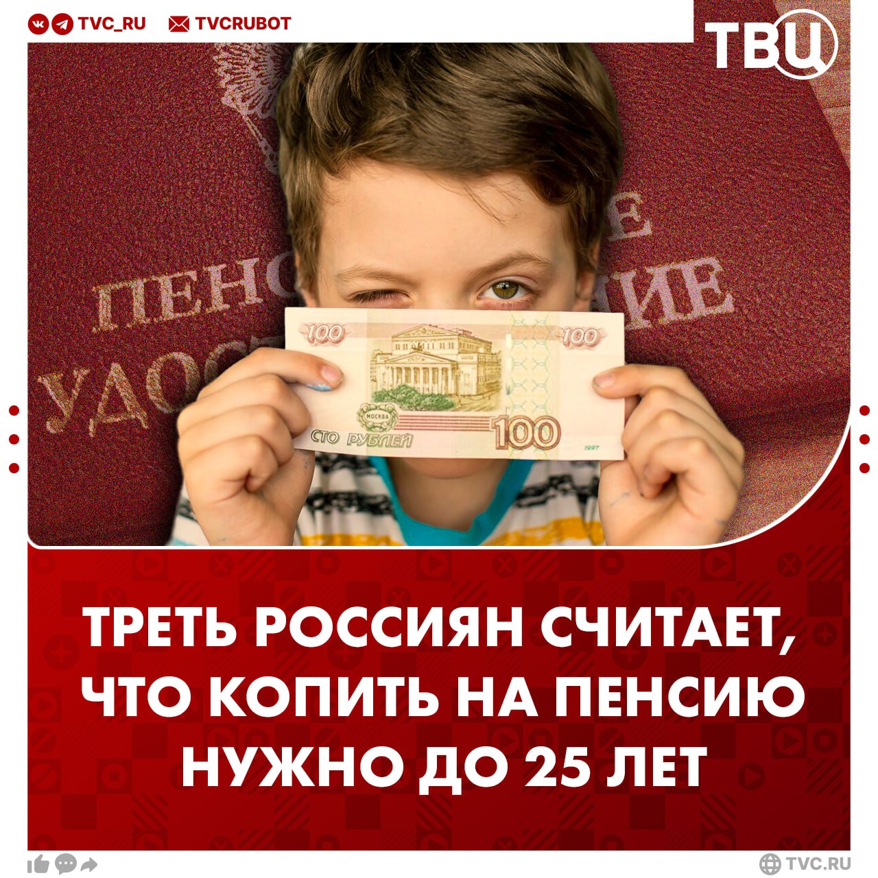 Начать копить на пенсию нужно до 25 лет считает треть россиян По данным ВЦИОМ 76 жителей России убеждены что им не хватит пенсии для нормальной жизни которую они будут получать Каждый третий россиянин считает что копить на старость нужно начинать до 25 лет Почти 40 опрошенных думает что этим можно заняться в 25 45 лет Подписаться на ТВЦ в MAX Когда стоит начать копить на пенсию Чем раньше тем лучше Ближе к концу трудовой деятельности Хватит и обычной пенсии