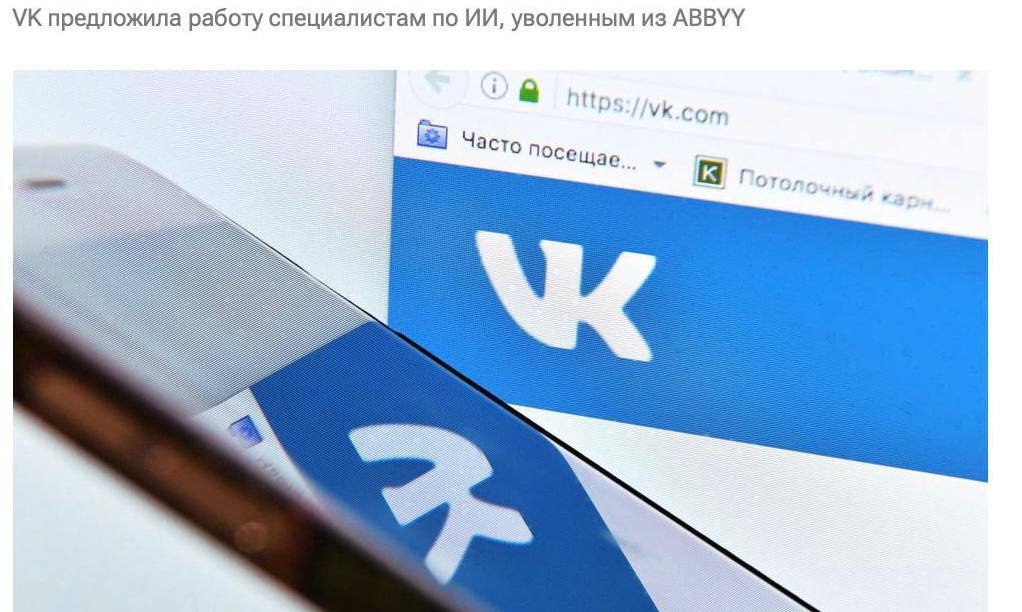 Холдинг VK может предложить работу специалистам по AI, уволенным из ABBYY.  Речь идет как про отдельных сотрудников, так и про сформированные команды.  В холдинге открыты десятки вакансий, связанных с машинным обучением, в разных бизнес-юнитах – VK Видео, VK Музыка и ВКонтакте. Работать можно как в офисе, так и в комбинированном формате, когда часть времени сотрудники проводят в офисе, часть – работают удаленно.  В российском холдинге уверены, что это усилит экспертизу VK в ML – разработках и поможет улучшить пользовательский опыт в продуктах и сервисах компании.