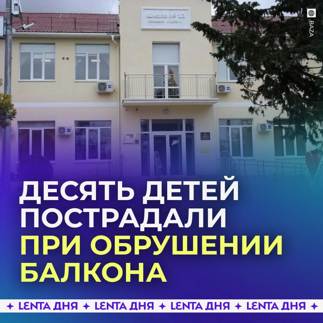 Балкон с детьми обрушился в школе Всё произошло в Севастополе в школе 13 На момент инцидента там находились дети которые вышли на конструкцию чтобы сделать фотографии По данным медиков пострадали десять школьников Их госпитализировали и оказали необходимую помощь Подпишись на Ленту дня в МАКС Участвуй в розыгрыше