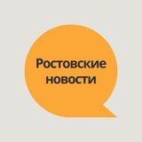 Аватар Телеграм канала: Ростов-на-Дону: Юг на связи!