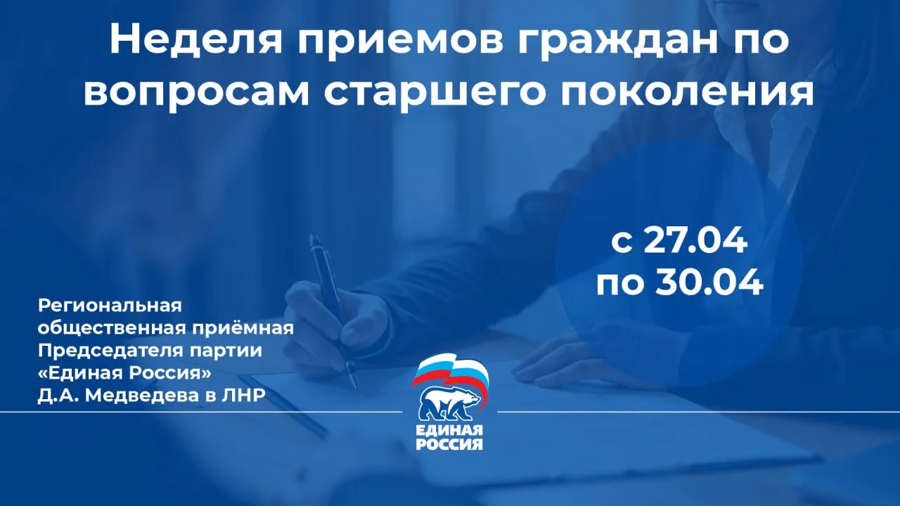 Единая Россия проведет в ЛНР Неделю приёмов граждан по вопросам старшего поколения С 27 по 30 апреля в Региональной общественной приёмной Председателя партии Единая Россия Д А Медведева в ЛНР пройдет Неделя приёмов граждан по вопросам старшего поколения  27 апреля с 10 00 до 11 00 приём проведет депутат Народного Совета ЛНР председатель Комитета по бюджету налогам и собственности Алексей Белецкий  27 апреля 11 00 до 12 00 приём граждан проведут депутат Народного Совета ЛНР заместитель председателя Комитета по вопросам здравоохранения образования науки культуры труда и социальной политики семьи молодежи спорта и туризма Валерий Галинкин и депутат Народного Совета ЛНР член Комитета по вопросам здравоохранения образования науки культуры труда и социальной политики семьи молодежи спорта и туризма Геннадий Бунеев  28 апреля с 10 00 до 11 00 на вопросы жителей ответит депутат Народного Совета ЛНР председатель Комитета по делам военнослужащих гражданской обороне и чрезвычайным ситуациям правопорядку делам казачества и поддержке участников специальной военной операции участник предварительного голосования Единой России Ян Лещенко  28 апреля с 14 00 до 15 00 приём проведёт Представитель командования в ч 44744  29 апреля с 10 00 до 11 00 прием граждан проведет депутат Народного Совета ЛНР член Комитета по строительству жилищно коммунальному хозяйству энергетике и транспорту руководитель и основатель Межрегионального центра психологической помощи в зоне СВО Анна Лисицына  30 апреля с 09 30 до 10 30 на вопросы жителей ответит Первый заместитель Председателя Народного Совета ЛНР участник предварительного голосования Единой России Андрей Сопельник Возможны внесения изменений в график проведения приемов граждан  Приемы пройдут по адресу г Луганск ул Карла Маркса 7 каб 101 Справки по телефону 7 857 2 500 140 7 959 518 22 ЕР81 ЕдинаяРоссия ПриемГраждан НеделяПриемов