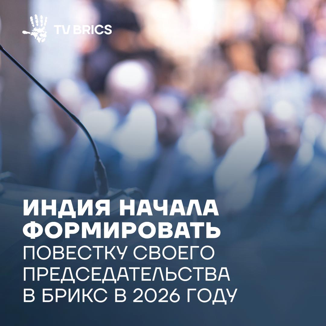 В Индии прошла 4 я Международная конференция Научно исследовательского института БРИКС   Участники дискуссии индийские и международные эксперты подчеркнули что конференция стала платформой для согласования национальных приоритетов Индии с общими целями стран БРИКС Шерпа Индии в БРИКС Дамму Рави подчеркнул важность выработки единой позиции по общим приоритетам до саммита десятки 2026 года Страны объединения намерены добиваться реформы международных институтов ООН МВФ Всемирный банк для усиления роли развивающихся государств ТГ ВК ДЗЕН