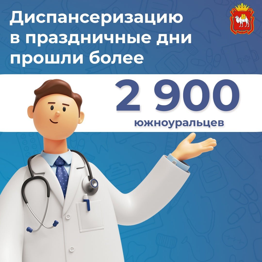 Более 2 900 южноуральцев прошли диспансеризацию в праздничные дни  Медицинские организации региона начали проводить диспансеризацию уже со 2 января.  А с сегодняшнего дня все отделения медицинской профилактики и необходимые диагностические службы на Южном Урале работают в обычном режиме.    Позаботьтесь о своём здоровье! Обязательно найдите время, чтобы пройти диспансеризацию!