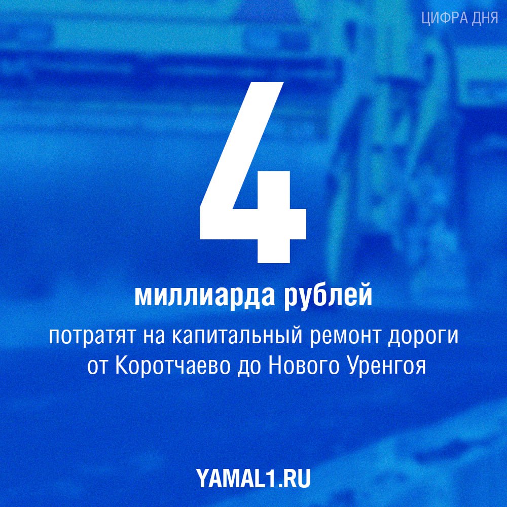 Капитальный ремонт участка дороги от Коротчаево до Нового Уренгоя обойдется более чем в 4 млрд рублей  Планируется, что за эти деньги специалисты обновят трассу на участке от 674 до 689 километра, отремонтируют мосты, в том числе через реку Хэнуяха, заменят коммунальные сети.   Строительные работы должны начаться весной 2025 года и завершиться в октябре 2026 года.   #Новости #НовыйУренгой #Стротиельство #Ремонт #Трасса #Коротчаево  Ямал 1   Прислать новость