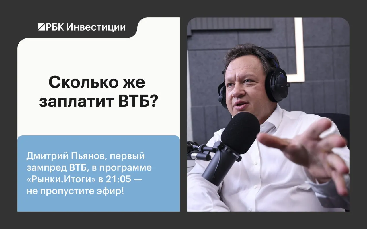 Главная интрига этого дивидендного сезона сколько заплатит ВТБ Может сегодня нам удастся приоткрыть ларчик В гостях программы Рынки Итоги в 21 05 Дмитрий Пьянов первый заместитель президента председателя правления банка ВТБ Пишите свои вопросы Заглянем и в отчёт компании за I квартал Плюс разберем риски для банковского бизнеса на 2026 год Бот для вопросов QuestionsRBCbot Подписаться на канал Мы в Mаксе