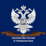 Аватар Телеграм канала: Посольство России в Туркменистане