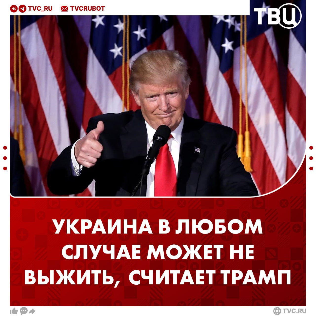 Украина в любом случае может не выжить, заявил Трамп  Что ещё сказал президент США в интервью Fox News:    Зеленский брал деньги у Байдена также легко, как конфеты у ребёнка, вряд ли он благодарен американцам за это, считает Трамп;   Байден не должен был выделять Украине 350 миллиардов. США — не в опасности, Европа — в опасности, если это вообще можно назвать опасностью    США одинаково относятся к Украине и Израилю, но это «очень разные страны»;    Трамп хочет сократить расходы на военную сферу, но не сейчас;   Трамп всё ещё ждёт подписания соглашения с Украиной о полезных ископаемых.