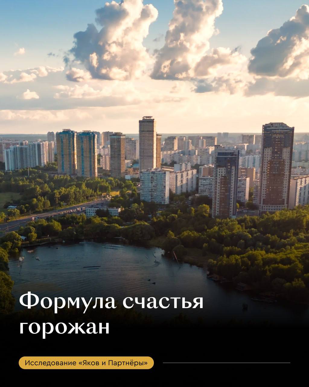 Факторы счастья формула города мечты Совместное исследование Яков и Партнёры и РОМИР показывает что большинство россиян хотят жить именно там где живут сейчас Однако почти каждый пятый рассматривает возможность переезда чаще всего в крупные города или на юг России Главное что отличает город мечты от нынешнего места проживания это качество жизни и возможности для трудоустройства Респонденты отмечают что в идеальном городе должны быть развитая транспортная сеть качественные тротуары общественные пространства и комфортная городская среда Комфорт важнее климата Особенно значимы инфраструктурные факторы разрыв между мечтой и действительностью максимален именно по ним Магазины шаговой доступности и цифровые сервисы напротив уже оцениваются высоко и не вызывают беспокойства Исследование показывает комфорт повседневной жизни важнее климата и внешних факторов Горожане выбирают среду где удобно передвигаться работать и отдыхать Для молодежи 18 24 лет ключевыми остаются транспортная связанность профессиональная реализация и развитая инфраструктура для отдыха Подробнее в материале