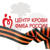Центр крови ФМБА России