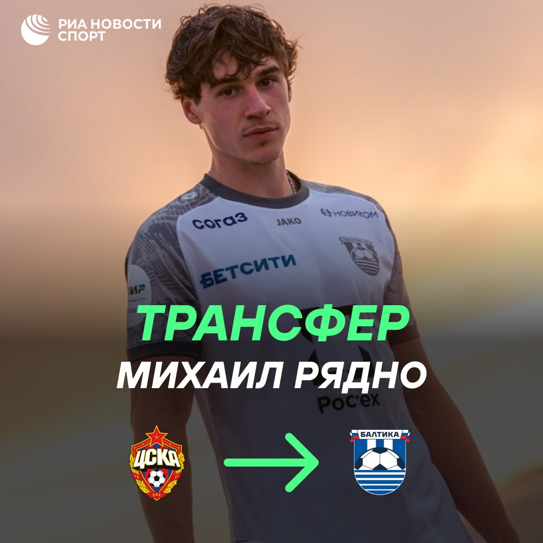 Балтика объявила о переходе защитника ЦСКА Михаила Рядно 20 летний футболист подписал с калининградским клубом контракт до декабря 2029 года Подписывайтесь на РИА Новости Спорт в MAX