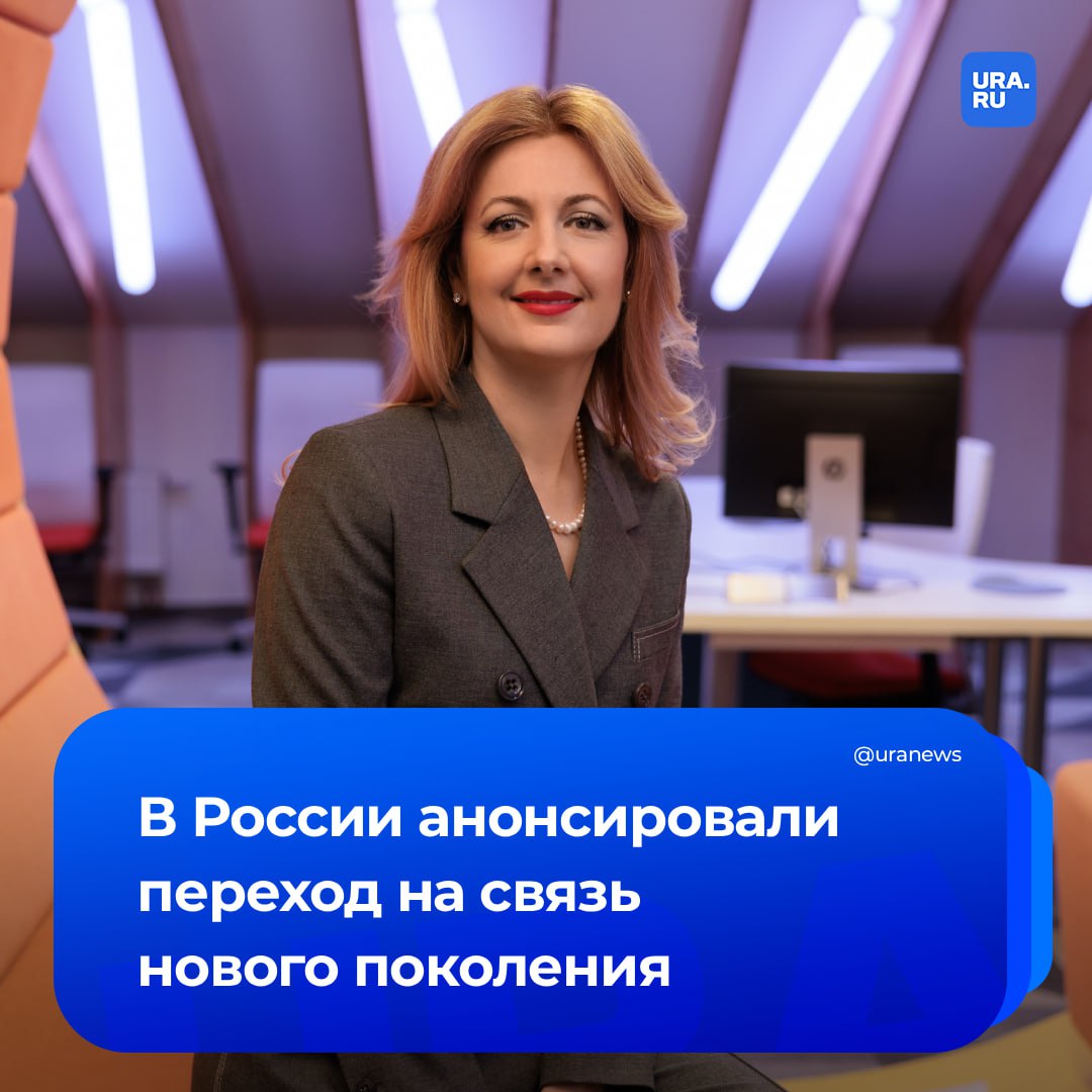 Россия готова к переходу на связь нового поколения телекоммуникации станут главной цифровой платформой для граждан бизнеса и государства а роль ИИ возрастет заявила Коммерсанту гендиректор МТС Инесса Галактионова описывая концепцию Телеком 2 0 Телеком 2 0 даст новые услуги персональных ИИ помощников прямо в тарифах потоковый перевод речи с любого языка прямо на сети персональных ассистентов которые включаются во время вызова проактивную ИИ защиту от мошенников Однако по словам Галактионовой будущая роль ИИ в телекоме намного больше Она отметила что качественный скачок связи также необходим и для бизнеса Появление автономного транспорта заводов и ферм развитие робототехники продвинутых технологий умного города а также внедрение новых решений в сфере безопасной логистики потребуют значительного усиления телекоммуникационной инфраструктуры Кроме того запрос на Телеком 2 0 формирует государство через нацпроекты например Экономика данных Выполнение поставленных целей привело к тому что на сетях уже работают отечественные базовые станции что играет критическую роль для безопасности государства Подписаться на URA RU мы в MAX