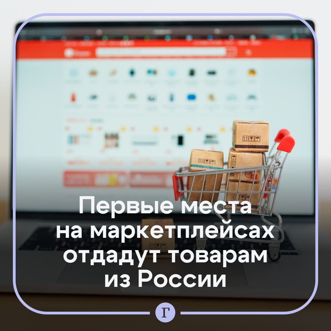 Маркетплейсы могут начать показывать первостепенно российские товары.  В Госдуме предложили обязать площадки для онлайн-торговли показывать первые 15 позиций в каталогах или поиске только отечественного производства. Проект об этом внесен на рассмотрение.  Определять критерии «отечественности» товаров будет правительство. Предполагается, что оно будет учитывать степень локализации производств в России. Таким образом депутаты хотят нарастить объем занятости населения и налоговые поступления.  Поддерживаете инициативу?   /