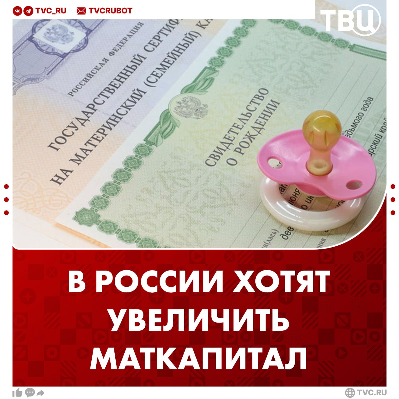 Увеличить маткапитал на второго ребенка хотят в России За второго малыша могут начать выплачивать один миллион рублей Также увеличить маткапитал на третьего ребенка до 1 5 миллионов рублей предложили в Госдуме Это поможет приумножить количество многодетных семей в России считают депутаты Подписаться на ТВЦ в MAX Поддерживаете инициативу