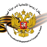 Аватар Телеграм канала: Russian Embassy in Libya