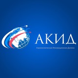 Аватар Телеграм канала: АКИД