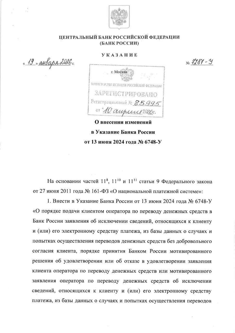 ЦБ меняет правила как теперь выйти из базы 161 ФЗ ЦБ внес изменения в порядок реабилитации клиентов из базы по 161 ФЗ Напомним в базу ЦБ по 161 ФЗ попадают лица которые получили деньги без добровольного согласия отправителя Чаще всего туда попадают люди которые продавали криптовалюту на бирже и стали участниками мошеннической схемы треугольник либо получили деньги от дропа Что изменилось 1   Банк обязан связаться с плательщиком После получения ЦБ обращения клиента об исключении из базы 161 ФЗ регулятор направляет запрос в банк обслуживающий плательщика Банк обязан связаться со своим клиентом и уточнить имеются ли у него претензии к получателю   Если претензий нет банк исключает получателя из базы   Если претензии есть получателя из базы не исключают   Если плательщик не выходит на связь банк самостоятельно принимает решение об исключении как правило получатель не исключается Теперь предварительное урегулирование ситуации становится ключевым фактором успеха Перед обращением в ЦБ необходимо сначала связаться с плательщиком и решить все вопросы напрямую 2   Повторные обращения без новых фактов будут отклоняться Если заявитель направляет повторное обращение без указания новых фактов или обстоятельств оно не будет рассматриваться Заявителю будет направлен отказ Этот шаг обусловлен борьбой с заявителями которые отправляют обращения ежедневно надеясь на чудо Теперь такие обращения будут отклоняться без рассмотрения Указанные изменения вступают в силу 2 мая 2026 года 161ФЗ Telegram MAX