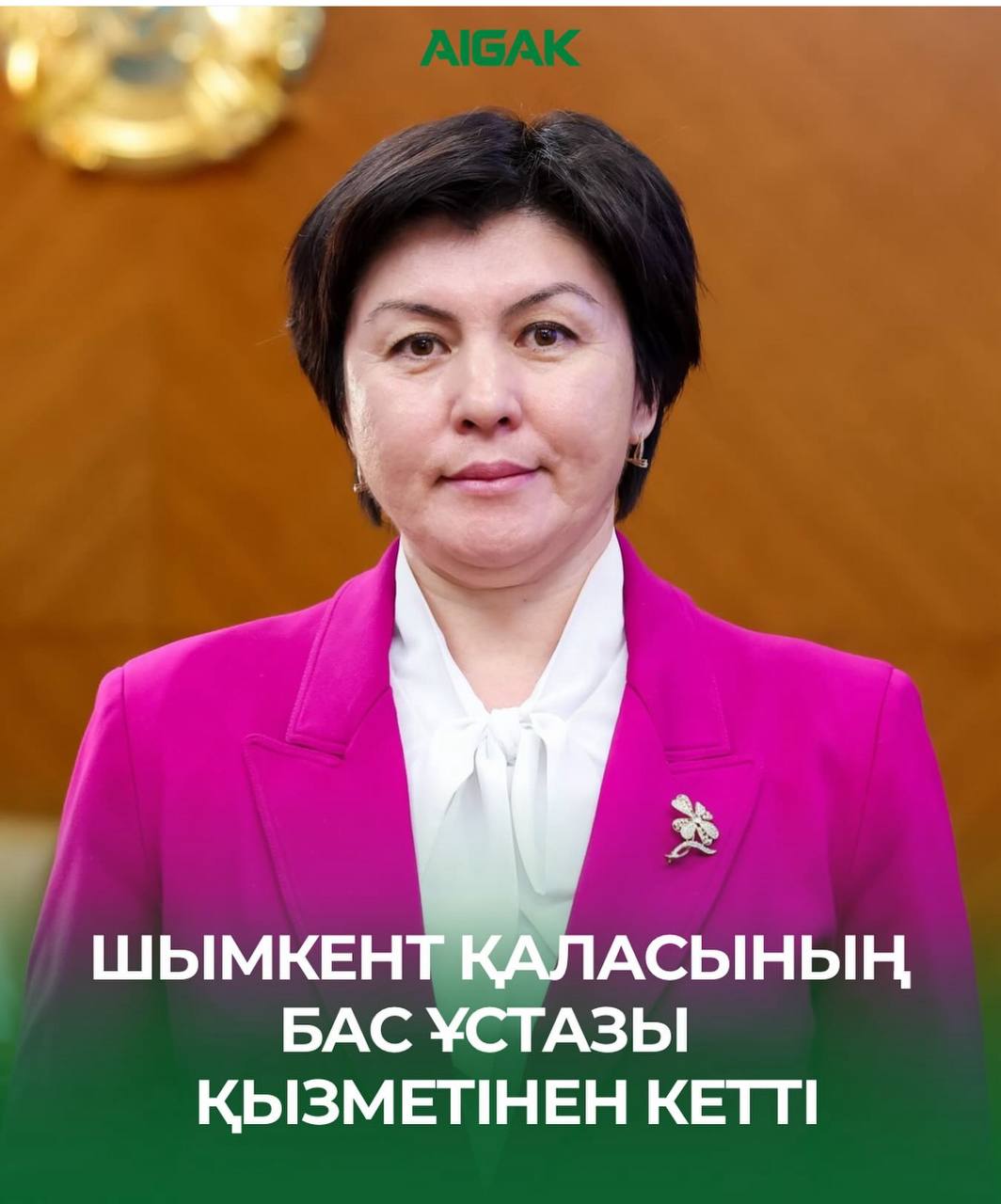 Руководитель Управления образования города Шымкента Гульназ СУЛЕЙМЕНОВА покинула свою должность в связи с переходом на другую работу aigak kz Подпишись на prokadrykz