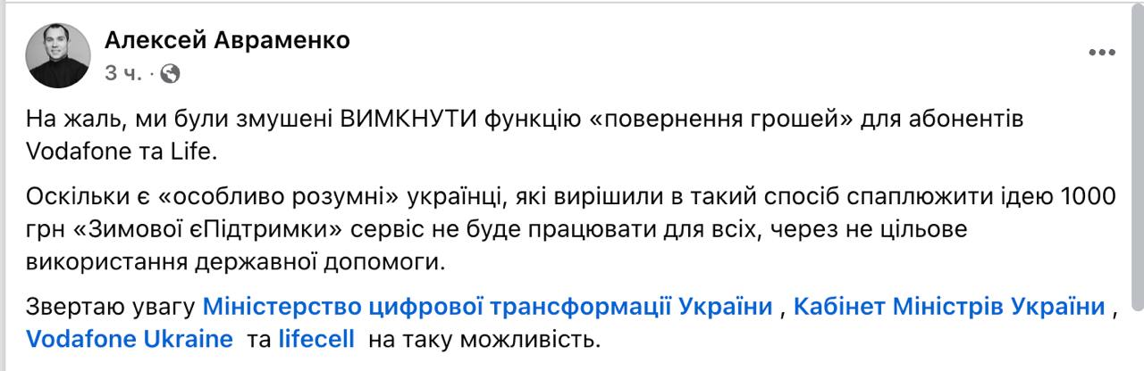 Украинцы уже придумали, как обналичить "Вовину тысячу", которую только-только начали выплачивать.  Некоторые стали пополнять деньгами свои мобильные счета, а затем заказывать возврат денег. Такая услуга была доступна у абонентов Vodafone и Life, но теперь ее вынужденно отключили.  Об этом рассказал CEO EasyPay Алексей Авраменко.  Напомним, что по замыслу правительства деньги по "Зимней еПоддержке" можно потратить только на определенные категории.  Сайт "Страна"   X/Twitter   Прислать новость/фото/видео   Реклама на канале   Помощь