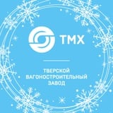 ТМХ | Тверской вагоностроительный завод