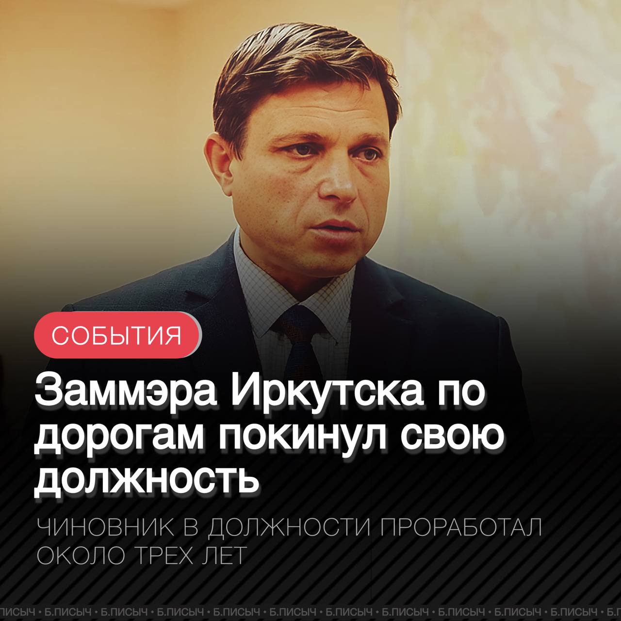 Заместитель мэра — председатель комитета городского обустройства администрации города Иркутска Сергей Чертков покинул свою должность.  В кулуарах отставку объясняют недовольством работой Черткова со стороны руководства города. Еще в начале прошлого года к нему появились серьезные претензии, которые так и не были разрешены. На своей должности чиновник проработал почти три года. Увольнение произошло по собственному желанию.  Комитет занимается дорожной деятельностью, транспортом, благоустройством, связью, организацией электро-, тепло-, газо- и водоснабжения населения, водоотведения, снабжения населения топливом, организацией ритуальных услуг, организацией содержания муниципального жилищного фонда.  #Иркутск     подписаться   написать