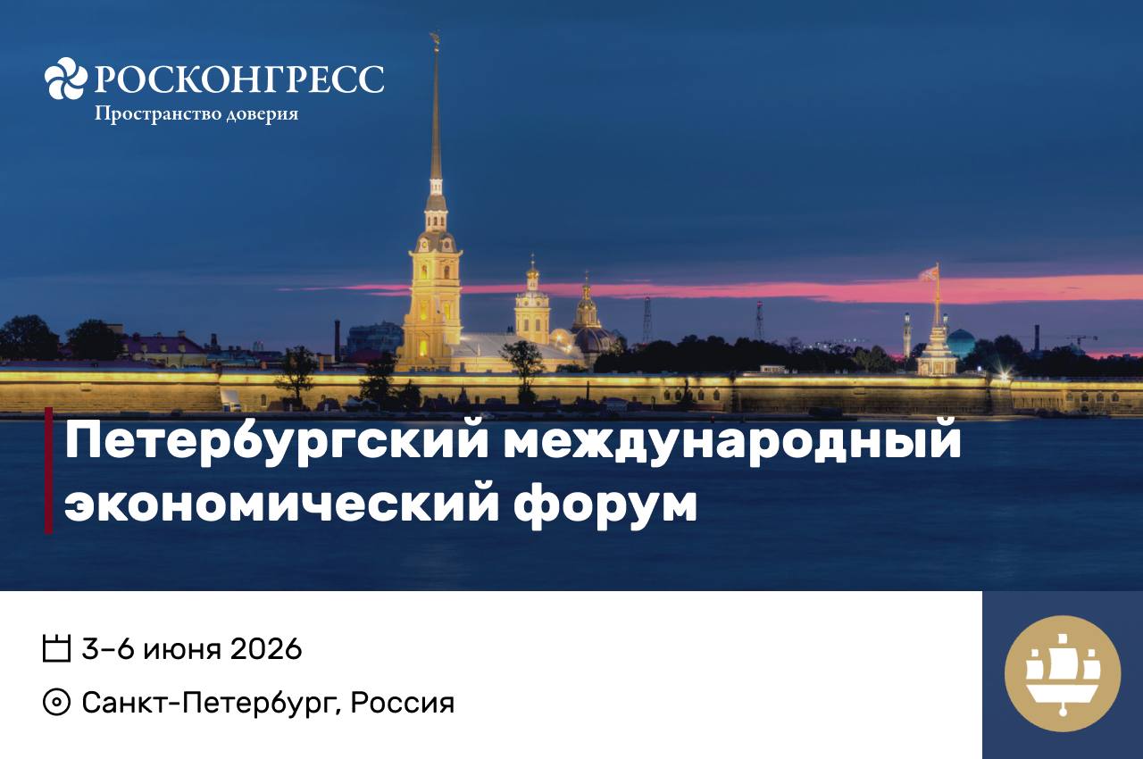 Проведение ПМЭФ-2026 совпадает со знаковой датой – 100-летием со дня установления дипломатических отношений между Россией и страной-гостем Саудовской Аравией.  «ПМЭФ-2026 пройдет в условиях продолжающейся трансформации глобальной экономики – под влиянием технологических изменений, перехода к устойчивому развитию и формирования новых финансовых моделей. Форум по традиции станет ключевой площадкой для диалога между государствами, бизнесом и экспертным сообществом, где будут сформулированы практические решения, способствующие устойчивому росту и укреплению международного сотрудничества»,  —  отметил советник президента России Антон Кобяков.  #ПМЭФ_2026 #Петербург #Росконгресс #мероприятия  Prohotel-новости туризма и гостиничного бизнеса