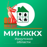 Аватар Телеграм канала: Министерство жилищной политики и энергетики ИО