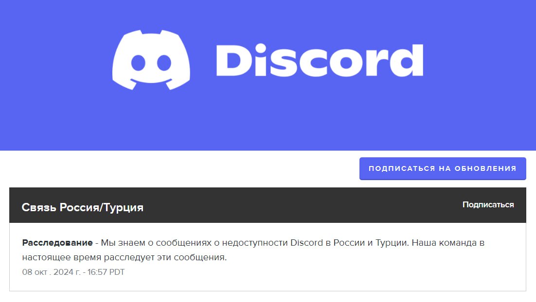 Представители Discord очухались на следующий день и проводят «расследование».  Мы знаем о сообщениях о недоступности Discord в России и Турции. Наша команда в настоящее время расследует эти сообщения.