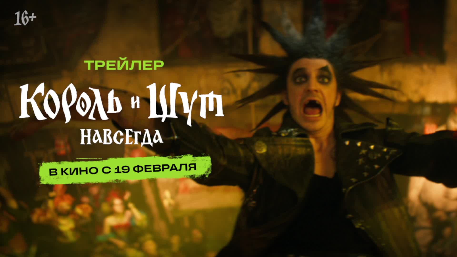Премьера фильма 'Король и Шут Навсегда' назначена на 19 февраля 2026 года