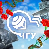 Аватар Телеграм канала: ЧувГУ | Чувашский государственный университет