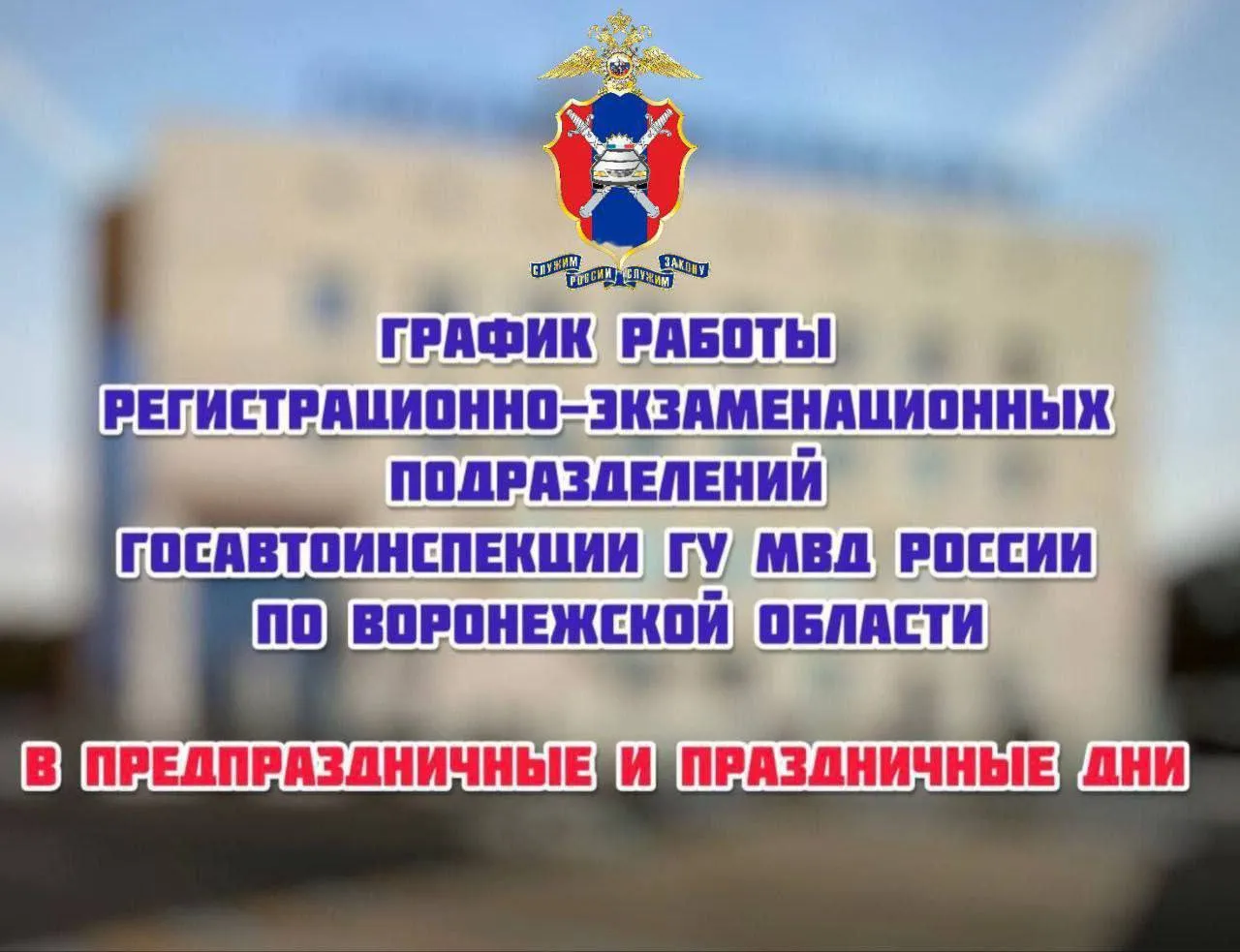 Управление Госавтоинспекции ГУ МВД России по Воронежской области напоминает график работы межрайонных регистрационно экзаменационных подразделений в выходные и праздничные дни            мая выходные дни      мая подразделения МРЭО 1 МРЭО 2 г Воронеж работают по графику выходного дня С    мая подразделения МРЭО Госавтоинспекции ГУ будут работать в обычном режиме Региональная Госавтоинспекция напоминает что для получения услуг по линии Госавтоинспекции необходимо осуществить предварительную запись на сайте Единого портала государственных услуг www gosuslugi ru