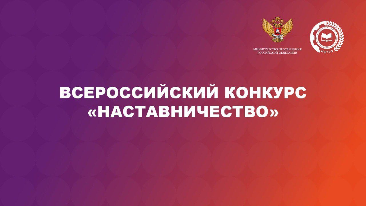 Всероссийский конкурс Наставничество проводится в целях формирования базы лучших практик наставничества выявления лучших наставников в сфере образования воспитания молодежной политики в социальной сфере и общественной деятельности на производстве а также в сфере государственного и муниципального управления Принять участие могут работники сферы образования здравоохранения культуры спорта социальной защиты и молодежной политики предприятий а также федеральных региональных и муниципальных органов исполнительной власти местного самоуправления и другие лица осуществляющие наставническую деятельность Конкурс проводится в дистанционном формате в два этапа регистрация участников 17 июля 10 октября 2025 г отборочный этап 11 октября 10 ноября 2025 г Итоги конкурса будут подведены в ноябре 2025 года Для участия в конкурсе необходимо подать заявку по ссылке С подробностями можно ознакомится на официальной странице конкурса