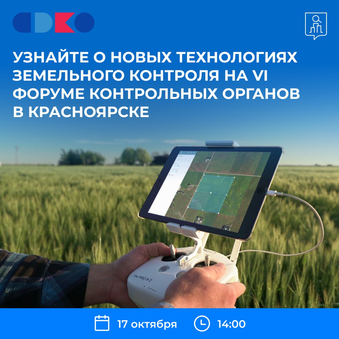 В Красноярске обсудят новые подходы к земельному контролю С 16 по 19 октября в Красноярске пройдет VI Форум контрольных органов 17 октября 14 00 15 30 в Конгресс холле СФУ состоится стратегическая сессия Муниципальный земельный контроль риски и точки роста где Контроль Москвы представит современные решения в сфере земельного надзора Среди тем обсуждения применение цифровых технологий спутниковых снимков и нейросетей для раннего выявления нарушений изменения земельного законодательства 2025 года и внедрение риск ориентированного подхода В числе спикеров Иван Бобров начальник Государственной инспекции по контролю за использованием объектов недвижимости города Москвы а также представители федеральных и муниципальных органов Самые важные новости Москвы в канале Сергея Собянина в MAX интересное гин