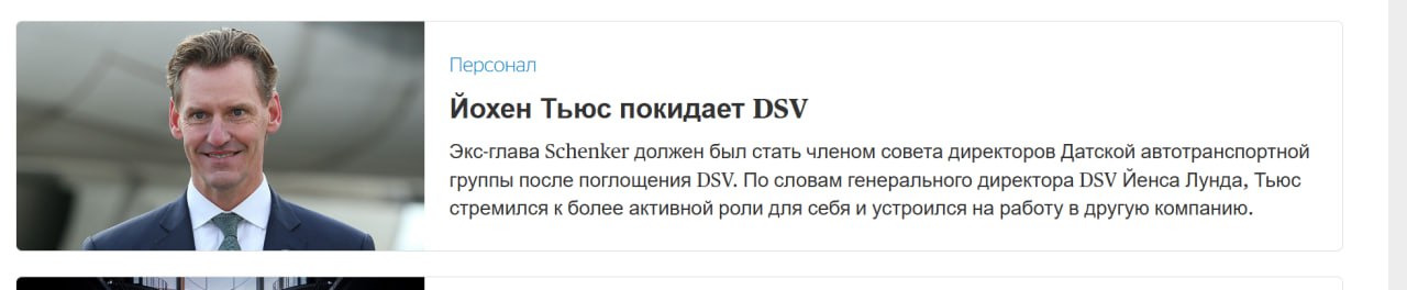 Бывший CEO Шенкер не захотел сидеть неИсполнительным директором в совдире DSV. Пошел на вольные хлеба