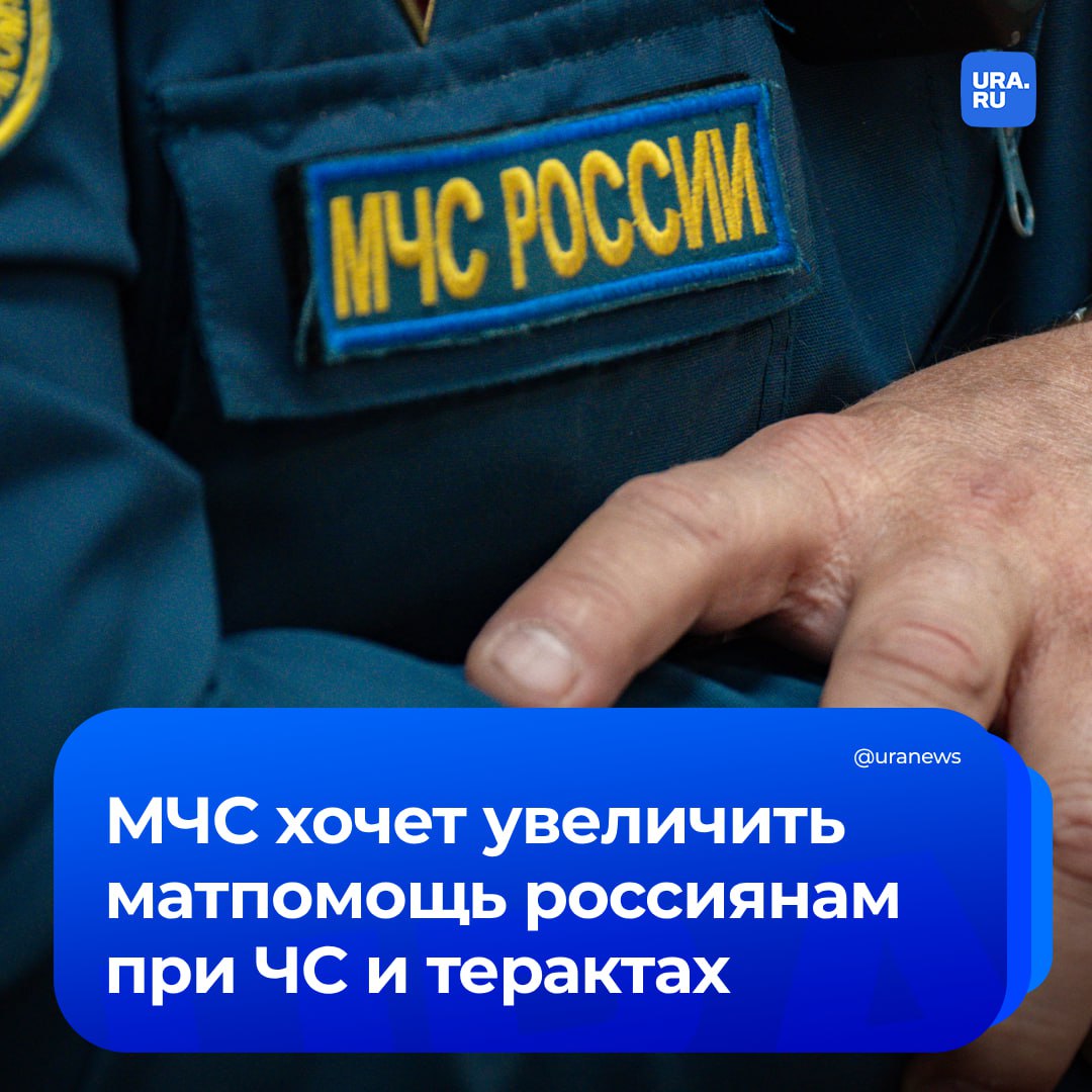 МЧС предложило проиндексировать на 9,5% матпомощь россиянам при ЧС и терактах. Документ опубликовали на портале портале нормативных правовых актов. Индексация может произойти с 1 апреля. Новый коэффициент — 1,095.  Кроме того, планируется возмещать регионам расходы, которые те несут при оказании матпомощи. Также предлагается увеличить финансовое обеспечение пунктов временного размещения для эвакуируемых людей.