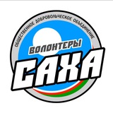 Аватар Телеграм канала: ВОЛОНТЕРЫ САХА