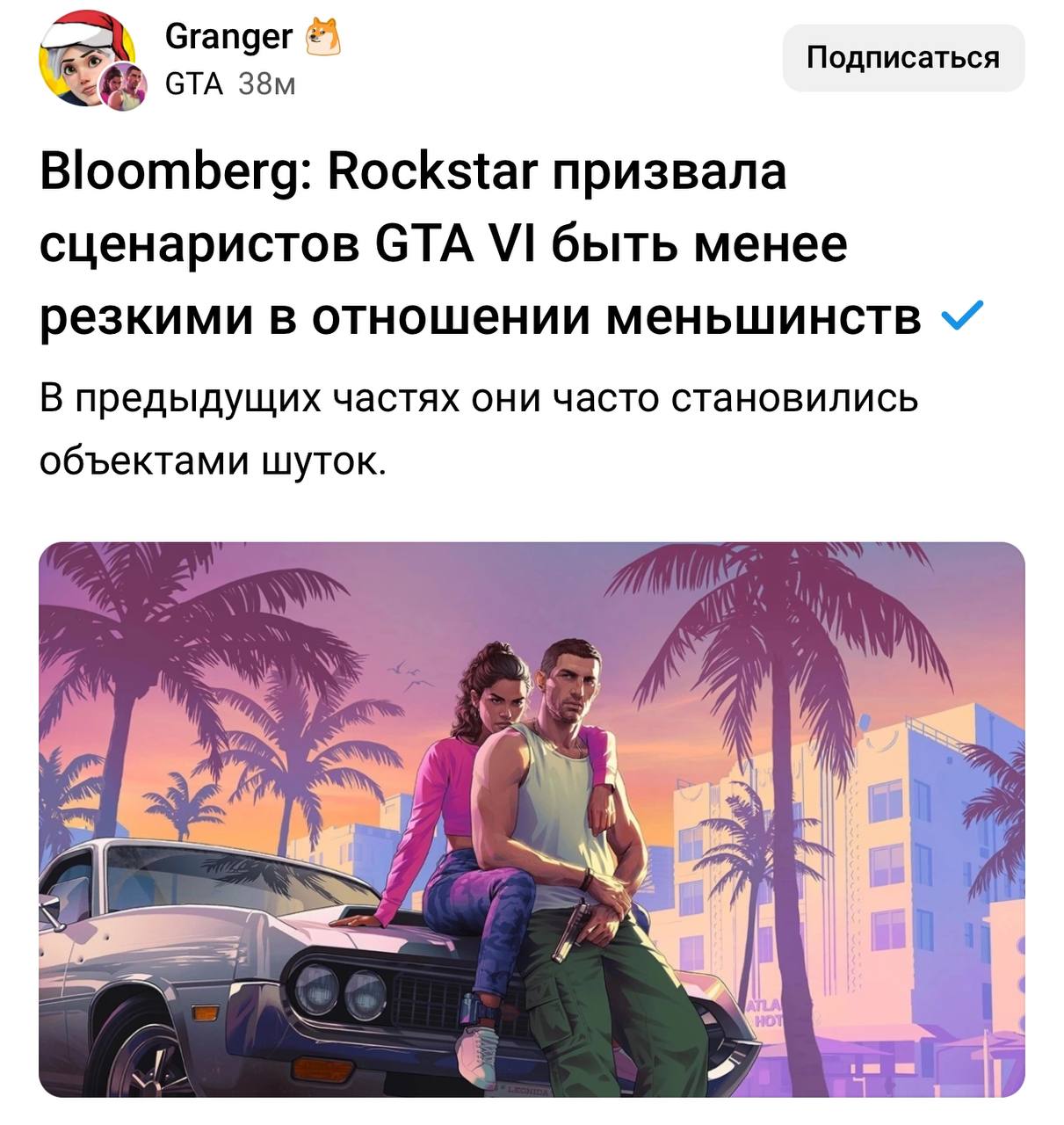 Кажется, Rockstar прогнулись под «повесточку» — студия призвала сценаристов GTA VI не шутить про трансгендеров и других меньшинств.  Ранее в серии подобные персонажи часто становились объектами шуток, но в этот раз на них решили не делать акцент  Штош. Еще одна франшиза в помойку