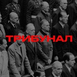 Аватар Телеграм канала: ТРИБУНАЛ