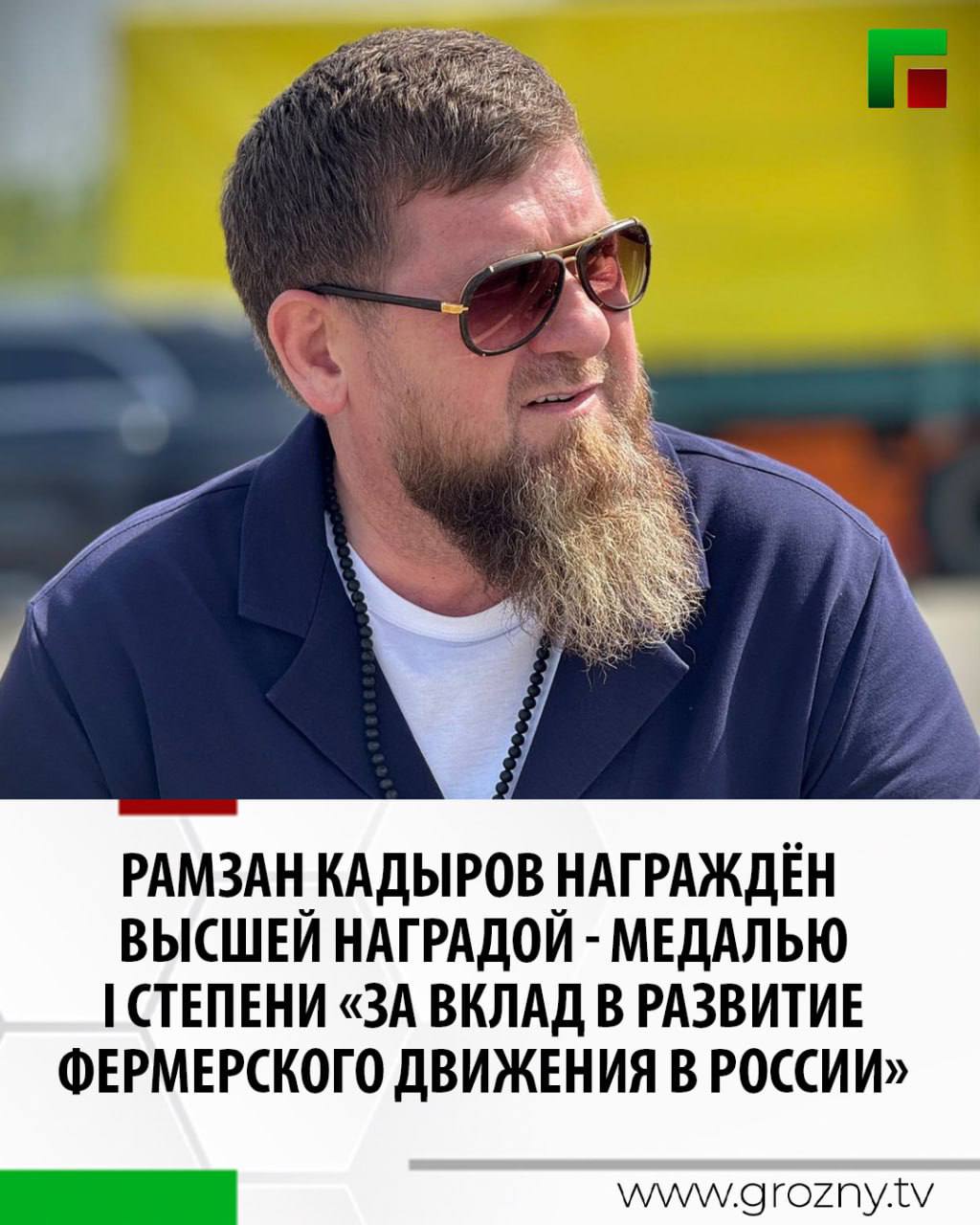 Президент Ассоциации крестьянских фермерских хозяйств и сельскохозяйственных кооперативов России Владимир Плотников вручил Главе Чеченской Республики Рамзану Кадырову высшую награду Ассоциации медаль I степени За вклад в развитие фермерского движения в России Церемония награждения состоялась во время чествования работников агропромышленного комплекса во Дворце торжеств имени Дагуна Омаева