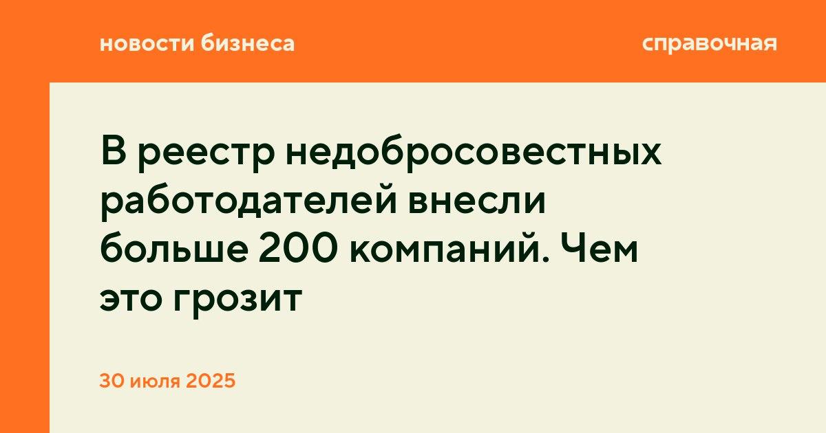 В реестр недобросовестных работодателей внесли больше 200 компаний. Чем это грозит? С 2025 года Роструд ведёт реестр недобросовестных работодателей, за полгода туда внесли уже 240 организаций и предпринимателей, сообщают Известия. Бизнесу из реестра грозят дополнительные проверки и потеря господдержки. Подробнее о критериях включения компаний в реестр рассказываем здесь. Попадание в список грозит репутационными рисками, например, появятся трудности при найме новых сотрудников. Также, по словам юриста, бизнес может столкнуться с дополнительными проверками со стороны налоговой и прокуратуры и ограничением доступа к госзаказам. При этом нельзя исключать ситуации, что в реестр компании могут включить по ошибке или по жалобе сотрудника, который хочет отомстить работодателю. Важно, чтобы для бизнеса были понятные и быстрые механизмы обжалования или исключения из реестра после устранения нарушений, отмечает юрист Наталья Стрешкина.