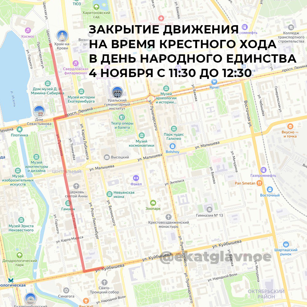 В День народного единства в Екатеринбурге пройдет Крестный ход Подготовили для вас схему закрытия движения Шествие пройдет от Свято Троицкого кафедрального собора улица Розы Люксембург 57а до Храма Памятника на Крови улица Царская 10 Движение транспорта будет оперативно прекращено с 11 30 до 12 30 на участках отмеченных на схеме