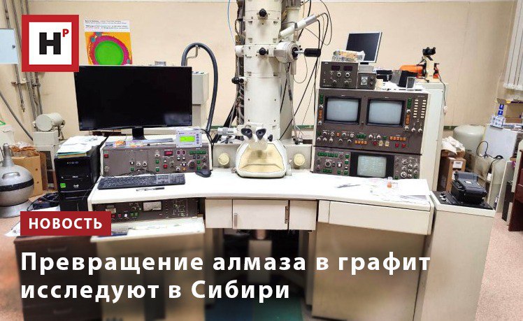 При нормальных условиях алмаз это метастабильное состояние углерода Когда алмаз подвергается воздействию высоких температур при атмосферном давлении он превращается в графит Оказалось что в первую очередь трансформация происходит с гранями кристалла причем этот процесс идет закономерно и предсказуемо Частичное превращение в графит меняет структуру поверхности алмаза что открывает новые возможности его применения в современных устройствах Ученые отмечают что образующийся графит имеет ориентационное соответствие с кристаллом алмаза Эта особенность позволяет управлять процессом формирования тонких слоев графена материала состоящего из отдельных атомов углерода соединенных в сетку шестиугольников Определив закономерности роста графита на алмазе исследователи разработали метод нанесения графеновых покрытий на поверхности алмаза Такие гибридные материалы демонстрируют высокую прочность и электрическую проводимость Фото Ирина Баранова Подробнее на портале Научная Россия алмазы графит