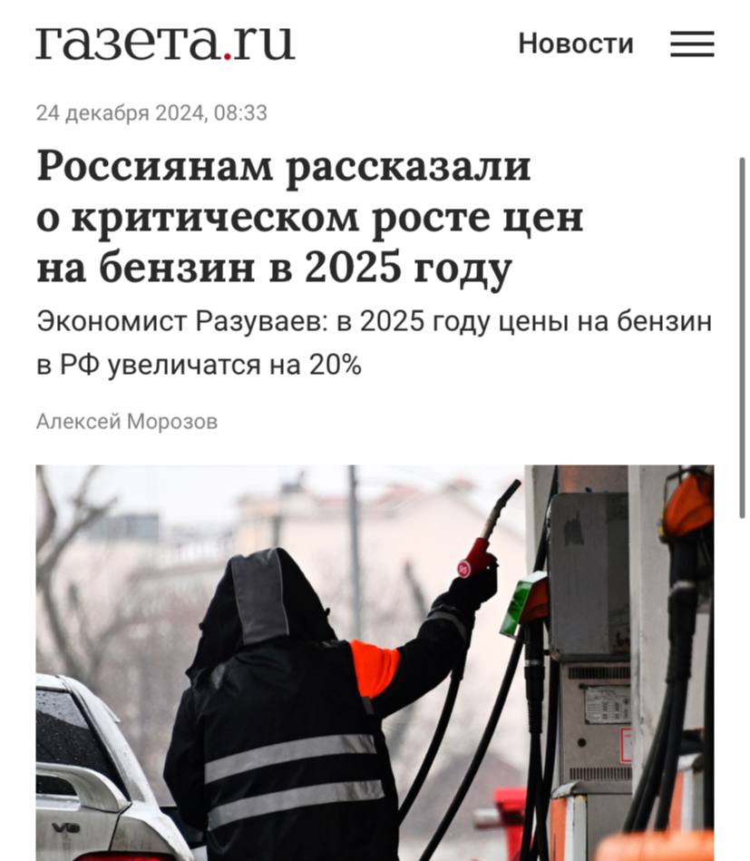 Цены на бензин в России вырастут на 20% уже в 2025 году из-за «Транснефти», которая увеличила тарифы на фоне повышения налогов.  Правительство продлило временный запрет на экспорт бензина до конца января 2025 года, чтобы поддержать стабильность внутреннего рынка.  Таким образом, с января 2025 года акцизы на бензин вырастут на 4,7%, что приведет к увеличению цен на автозаправочных станциях примерно на 10%.