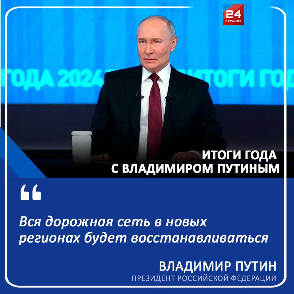 «Вся дорожная сеть в новых регионах будет восстанавливаться», - заявил Владимир Путин  «Она будет приведена в состояние, соответствующее российским нормативам», - заверил Президент России.