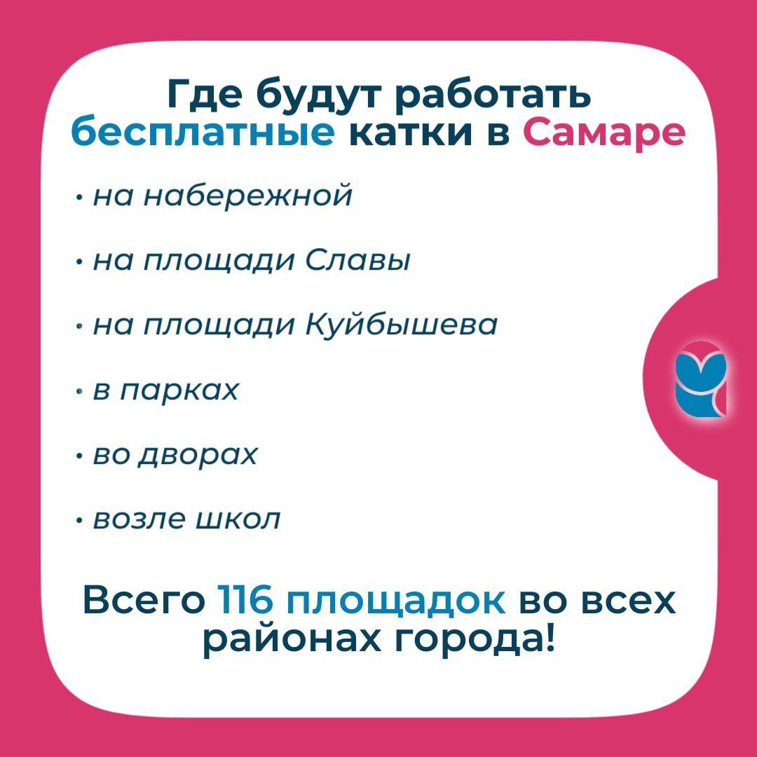 Бесплатные катки будут работать на набережной и площади Славы, в парках и на площади Куйбышева, во дворах и возле школ - всего 116 площадок во всех районах города. Катки уже начали заливать - при морозной погоде работы закончат как раз к Новому году.  Адреса площадок - здесь.    SOVAINFO   Прислать новость Больше новостей - на sovainfo.ru