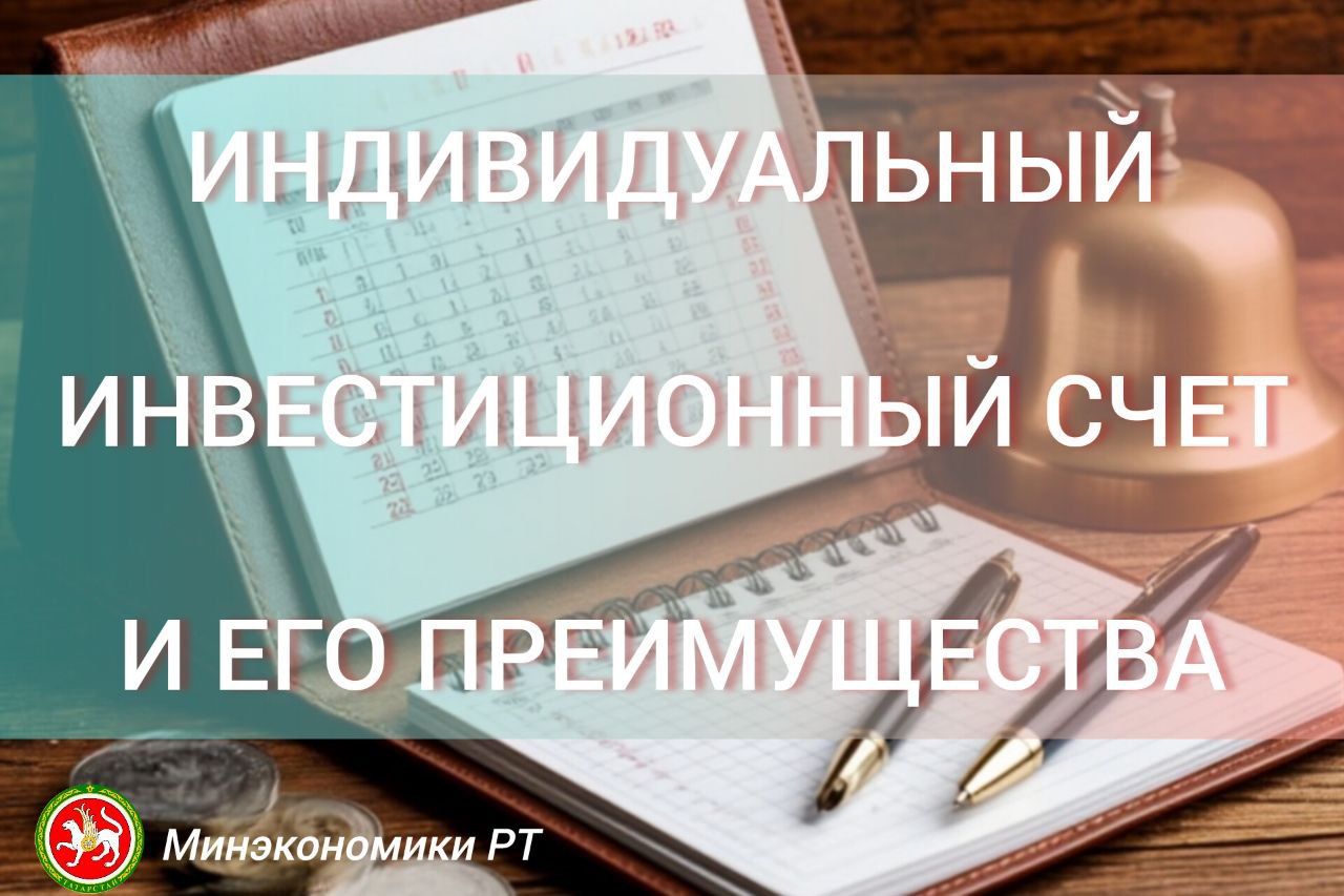 Индивидуальный инвестиционный счет и его преимущества Откладывать деньги на долгосрочные цели выгоднее с государственной поддержкой Один из самых популярных способов открыть индивидуальный инвестиционный счёт ИИС Его новая версия ИИС 3 стала ещё выгоднее Что такое ИИС 3 Это специальный брокерский счёт Он позволяет инвестировать на фондовом рынке и получать налоговые льготы Вы можете покупать разные активы акции облигации паи фондов и даже драгоценные металлы В чём главные выгоды ИИС 3 сочетает в себе лучшие возможности предыдущих версий ИИС типов А и Б и новые преимущества Теперь вы можете получить сразу два вида льгот вернуть 13 или 15 от суммы пополнения но не более 52 000 и 60 000 рублей в год соответственно не платить налог на доход от продажи ценных бумаг если вы владели ими более пяти лет В будущем минимальный срок будет поэтапно увеличиваться в зависимости от даты открытия счёта А ещё на ИИС 3 доступен широкий выбор инструментов от акций и облигаций включая надёжные ОФЗ до инвестиционных фондов Как это работает Сейчас счёт открывается минимум на 5 лет но начиная с 2027 года минимальный срок будет постепенно увеличиваться Также у вас может быть до трёх ИИС одновременно вы можете без проблем выводить дивиденды деньги со счёта можно снять досрочно без потери льгот в особых случаях например для оплаты дорогостоящего лечения Полный список таких ситуаций утверждён Правительством Что выбрать ИИС 3 или вклад Вклад гарантирует сохранность ваших средств а ИИС 3 даёт возможность заработать больше благодаря льготам и доступу к рынку акций Когда ключевая ставка снижается и проценты по вкладам падают инвестиции на ИИС 3 становятся особенно выгодными