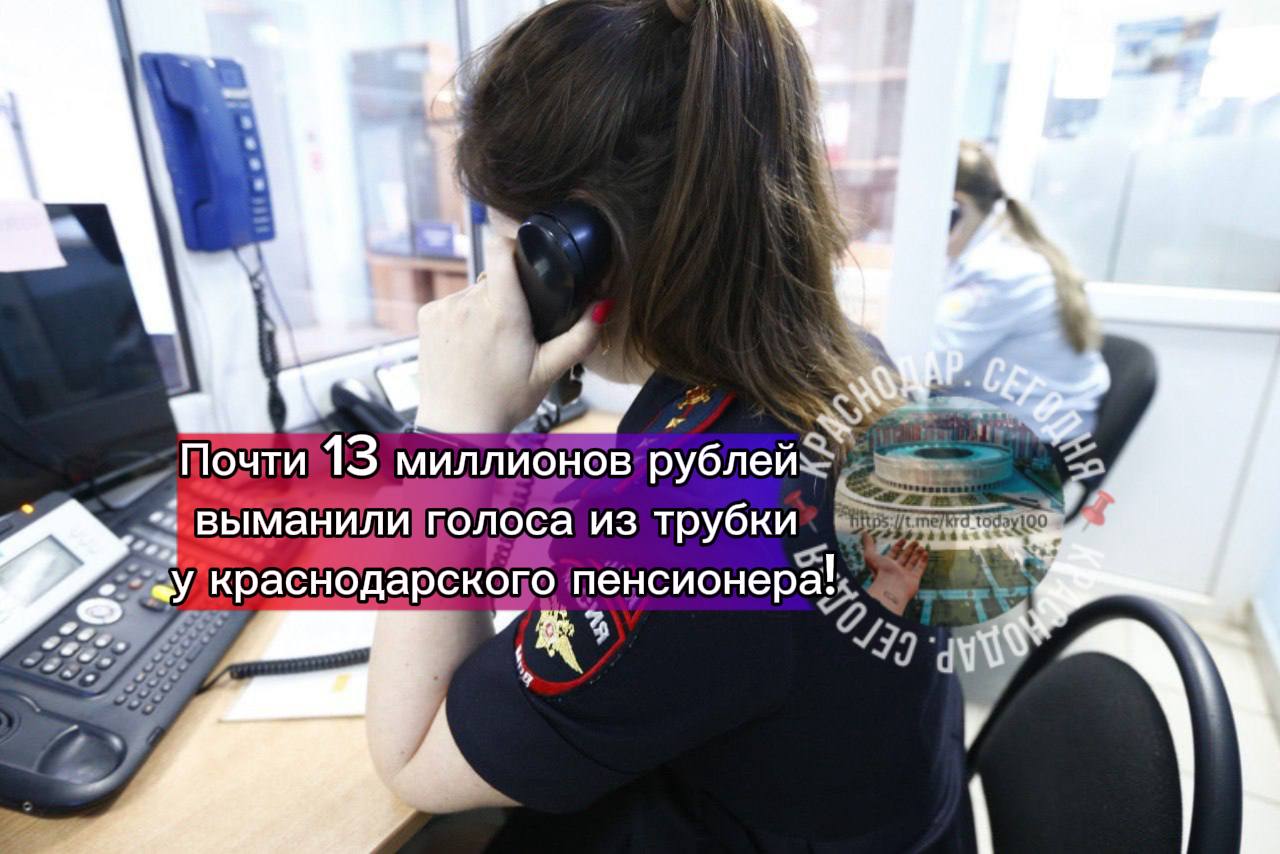 Почти 13 миллионов рублей выманили голоса из трубки у краснодарского пенсионера Сначала 72 летнему мужчине позвонил лично президент банка сообщив о попытке незаконного перевода денег со счета Затем подключился сотрудник Федеральной службы безопасности который предупредил об оформлении кредита под залог квартиры потерпевшего Голоса убедили мужчину что для предотвращения негативных последствий он должен срочно перевести все свои сбережения на безопасный счет Действуя по их инструкциям пожилой краснодарец одолжил у знакомых около 4 миллионов рублей добавил к ним 6 8 миллиона личных накоплений и отправил все деньги аферистам Этого оказалось недостаточно мужчина продал свой автомобиль за 1 6 миллиона рублей и передал наличные курьеру который якобы должен был их задекларировать В итоге общая сумма ущерба составила 12 400 000 рублей В настоящее время пенсионер грустит ну а полицейские получили очередной висяк Есть интересная новость Присылайте нам Краснодар Сегодня канал в MAX ПРИСЛАТЬ НОВОСТЬ