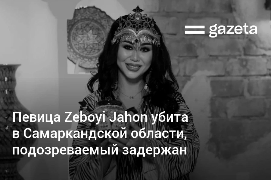 В Тайлакском районе Самаркандской области была убита певица Зебинисо Носирова Zeboyi Jahon . По подозрению в совершении преступления задержан её супруг. Возбуждено уголовное дело по статье об умышленном убийстве. Telegram Instagram YouTube